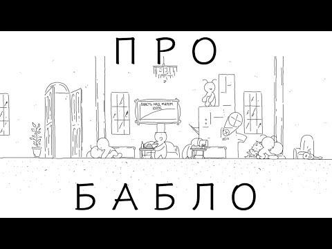 Мультик про БАБЛО и как нас дурят БАНКИРЫ. Присутствует нецензурная БРАНЬ!!!