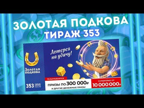 ЗОЛОТАЯ ПОДКОВА тираж 353 от 05 июня, Проверить билет Золотой подковы Столото