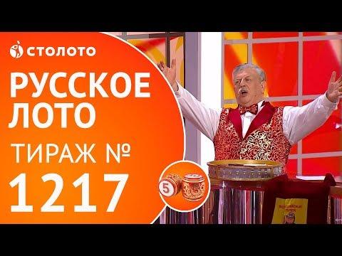 Столото представляет | Русское лото тираж №1217 от 04.02.18