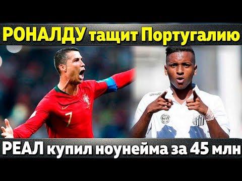 Роналду вытащил Португалию, Реал купил самого дорогого ноунейма, Де Хеа останется в МЮ