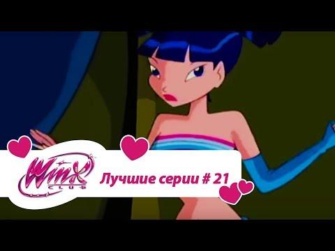 Лучшие серии Винкс сборник #21
