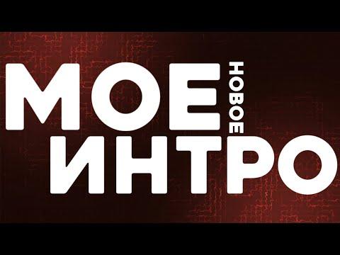 МОЕ НОВОЕ ИНТРО