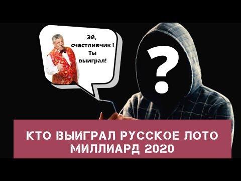 Кто выиграл русское лото миллиард 2020