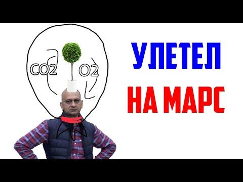 Лютые приколы, мемы. УЛЕТЕЛ НА МАРС...