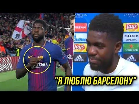 УМТИТИ ОСТАЕТСЯ В БАРСЕЛОНЕ? ► БАРСЕЛОНА УЖЕ В ПОЛУФИНАЛЕ?!