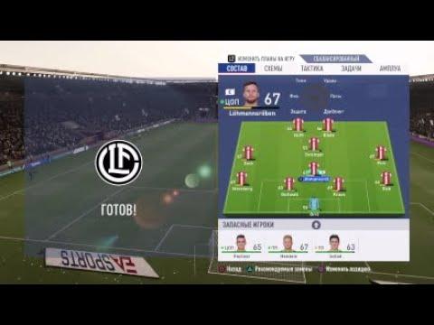 Карьера тренера FIFA19 #1.2*