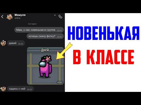 Лютые приколы, мемы. НОВЕНЬКАЯ В КЛАССЕ