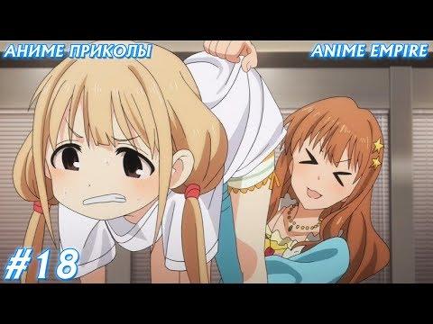 Аниме приколы под музыку #18 (Что снится анимешнику?)