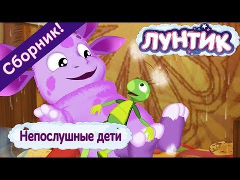 Непослушные дети 
