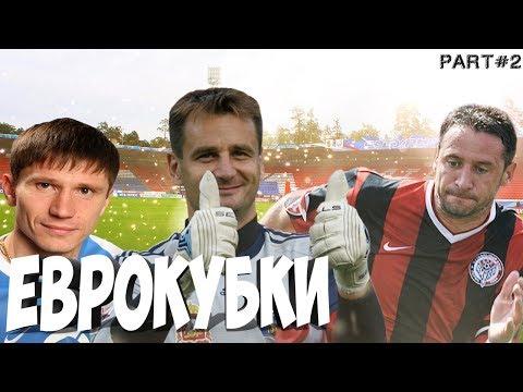 ЕВРОКУБКИ (часть 2)