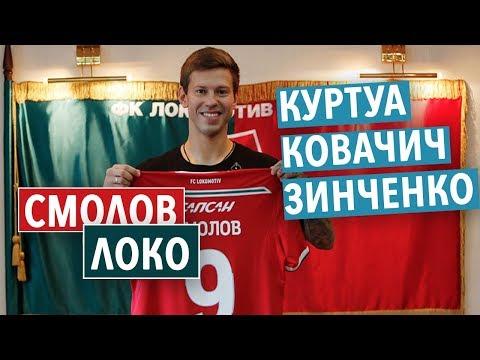 СМОЛОВ В ЛОКО, КУРТУА В РЕАЛ, КОВАЧИЧ В ЧЕЛСИ, А ЗИНЧЕНКО УХОДИТ ИЗ МАН СИТИ! ТРАНСФЕРЫ ЛЕТА #23