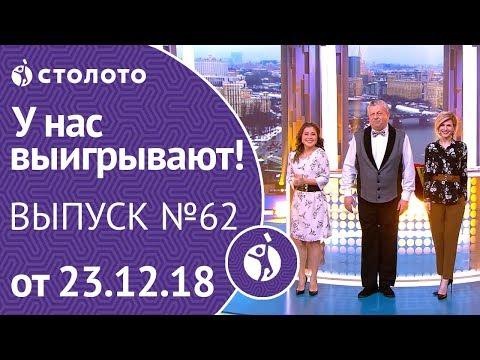 Столото представляет | У нас выигрывают - выпуск №62 от 23.12.18