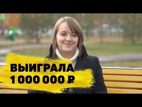 Отзывы реальных людей. Галина Канунникова выиграла 1 000 000 ₽ в «Русском лото».