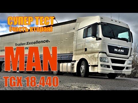 тест-драйв MAN TGX 18.440 Москва-Питер (ч.2) ПОДРОБНЫЙ ОБЗОР