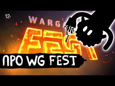 WG FEST 2017 - Истории танкистов. Мультик про танки и приколы WOT.