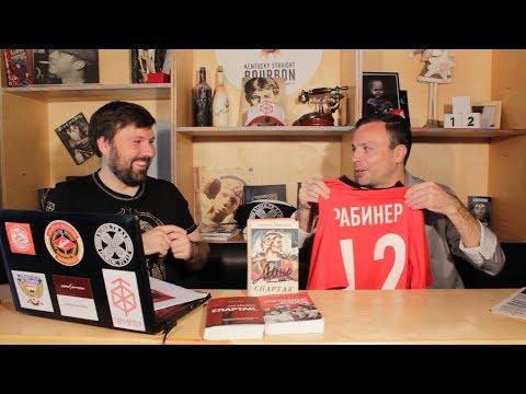 12 игрок.БТ."Как возрождали Спартак.Часть 2".Игорь Рабинер.Выпуск 29