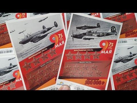 НОВАЯ ЛОТЕРЕЯ ОТ СТОЛОТО! 9 МАЯ, ЮБИЛЕЙНЫЙ ВЫПУСК  75 ЛЕТ ПОБЕДЫ