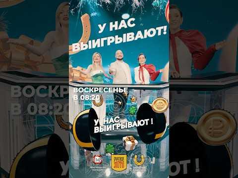 Какие факты про наших ведущих неправда? #унасвыигрывают #русскоелото