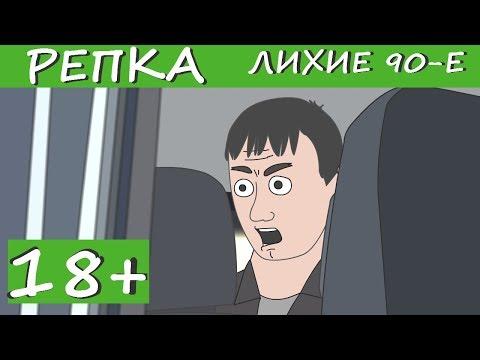 Я ТЕБЯ ЩАС СЛОМАЮ ПХИДУХОК мультик 2018 Репка "лихие 90-е"