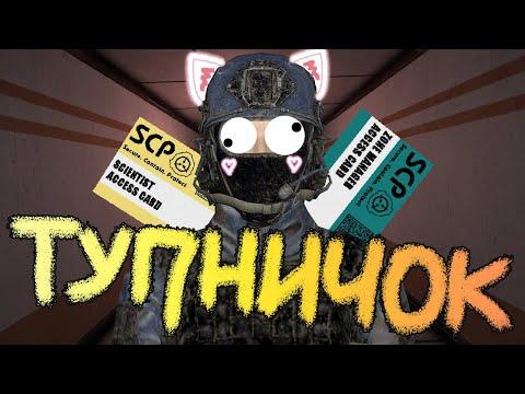 Когда твоя девушка впервые зашла в SCP:SL | Смешные моменты, приколы