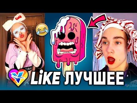 ЛУЧШИЕ ПРИКОЛЫ LIKEE 2020 | ВИДЕО LIKE | ЛУЧШЕЕ В ЛАЙК