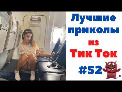 Приколы из Тик Ток Ржака
