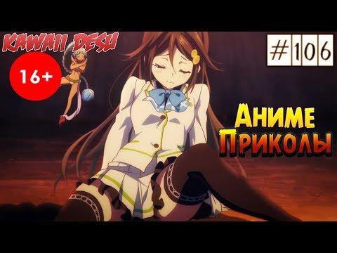 Аниме Приколы Под Музыку #106 |  Пошлые Моменты Из Аниме