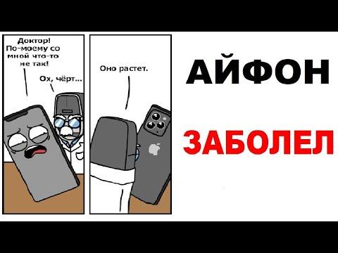 Лютые приколы. АЙФОН ЗАБОЛЕЛ - ЖИЗА. Угарные мемы
