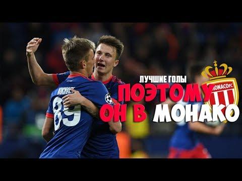 Вот почему Головин в Монако. Лучшие голы
