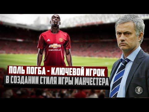 ПОЛЬ ПОГБА - КЛЮЧЕВОЙ ИГРОК В СОЗДАНИИ ИГРЫ МАНЧЕСТЕР ЮНАЙТЕД ОДНОЙ СТРОКОЙ