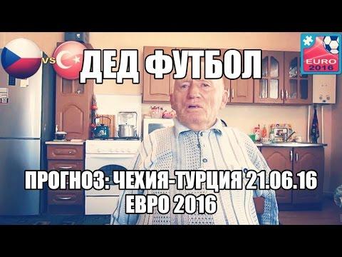 ДЕД ФУТБОЛ!!! ПРОГНОЗ | ЧЕХИЯ-ТУРЦИЯ | ЕВРО 2016 | 21.06.16 |