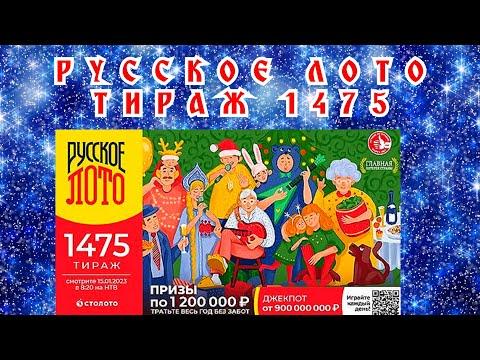 РУССКОЕ ЛОТО ТИРАЖ 1475 ОТ 15 ЯНВАРЯ , ПРОВЕРИТЬ БИЛЕТ, СТОЛОТО