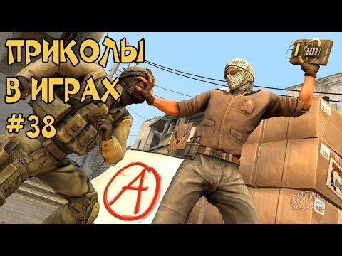 ЛУЧШИЕ ПРИКОЛЫ В ИГРАХ 2018 СМЕШНЫЕ МОМЕНТЫ В ИГРАХ 2018 ПОДБОРКА ИГРОВЫХ ПРИКОЛОВ И БАГОВ #38