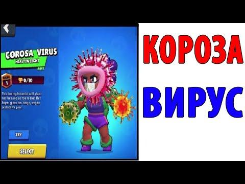 Лютые Приколы. БРАВЛ СТАРС - КОРОЗА ВИРУС (Угарные Мемы)