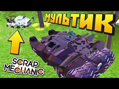 ВОЙНА ЗА РЕАЛЬНЫЙ БЕТМОБИЛЬ !!! МУЛЬТИК В Scrap Mechanic !!!!