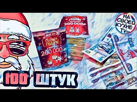 РАЗРЫВАЮ 100 ШТУК НОВОГОДНИХ ЛОТЕРЕЙНЫХ БИЛЕТОВ СТОЛОТО