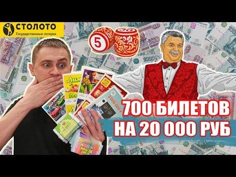 КУПИЛ 700 ЛОТЕРЕЙНЫХ БИЛЕТИКОВ, ЧТО МОЖНО ВЫИГРАТЬ В ЛОТО НА 20 000 РУБЛЕЙ? #Столото