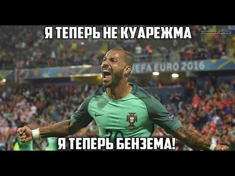 Гусев Бензема Куарежма!!! Португаия - Уэльс 2-0 евро 2016