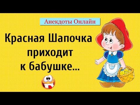 Красная Шапочка приходит к Бабушке! Анекдоты Онлайн! Короткие Приколы! Смех! Юмор! Позитив!