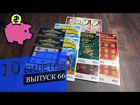 10 БИЛЕТОВ РАЗНЫХ МОМЕНТАЛЬНЫХ ЛОТЕРЕЙ СТОЛОТО ПО 100 РУБЛЕЙ | Выпуск 66 #столото #выигрыш #лотерея