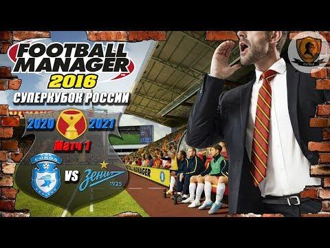 Football Manager 2016: Суперкубок России. 20-21 гг. №1 /vs Зенит/