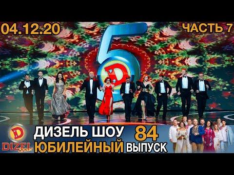 Дизель Шоу 2020 Новый Выпуск 84 от 04.12.2020 | Лучшие Приколы 2020 от Дизель cтудио