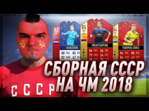 СБОРНАЯ СССР НА ЧМ 18
