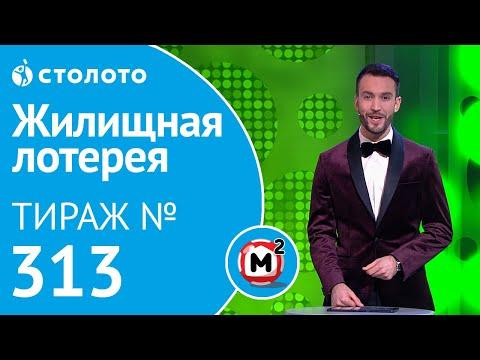 Столото представляет | Жилищная лотерея тираж №313 от 24.11.18