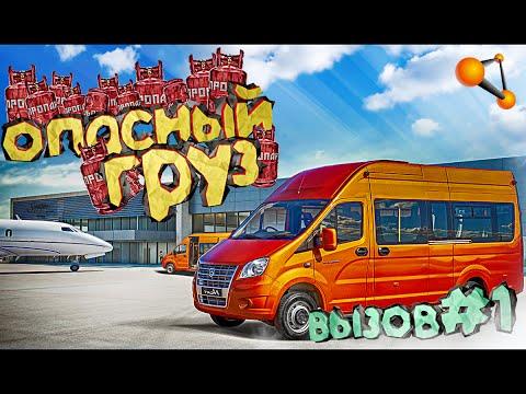 ОПАСНЫЙ ГРУЗ | BEAMNG DRIVE - ВЫЗОВ #1