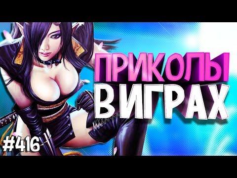 ЛУЧШИЕ ПРИКОЛЫ В ИГРАХ 2020 | Смешные Моменты из Игр | GAME COUB | Игровые БАГИ, ПРИКОЛЫ, ФЕЙЛЫ