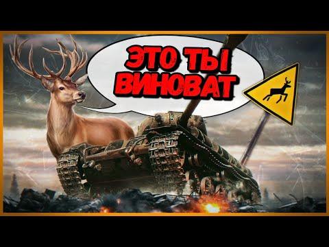 В КАЖДОЙ КОМАНДЕ ЕСТЬ ТАКИЕ ОЛЕНИ - Приколы в World of Tanks