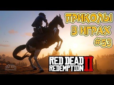 ПРИКОЛЫ В ИГРАХ 2018 СМЕШНЫЕ МОМЕНТЫ В Red Dead Redemption 2 ИГРОВЫЕ ПРИКОЛЫ И БАГИ В RDR 2 #53