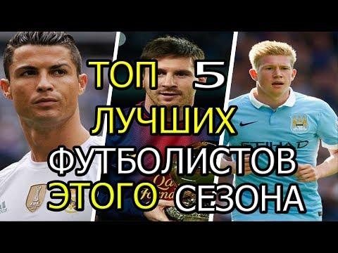 ТОП 5 ЛУЧШИХ ФУТБОЛИСТОВ ЭТОГО СЕЗОНА Лионель Месси, Криштиану Роналду, Неймар