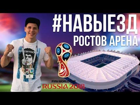 #НАВЫЕЗД |  "Ростов Арена" 10 фактов